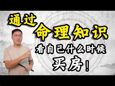 八字看買房|八字看何时买房